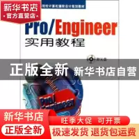 正版 Pro/Engineer实用教程 徐文胜主编 机械工业出版社 97871114
