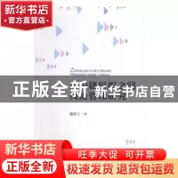正版 知识链组织之间风险管理研究 杨翠兰著 经济科学出版社 9787