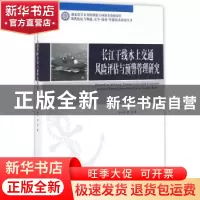 正版 长江干线水上交通风险评估与预警管理研究 张矢宇,熊兵著