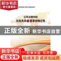 正版 公司治理中的社会关系与董事会独立性 刘诚著 当代中国出版