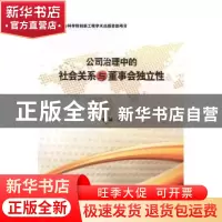 正版 公司治理中的社会关系与董事会独立性 刘诚著 当代中国出版