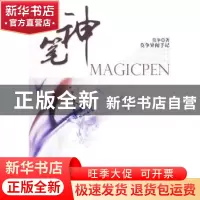 正版 神笔:莫争异闻手记 莫争著 新世界出版社 978751040