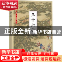 正版 三十六计 佚名,陈书凯 江苏凤凰科学技术出版社 97875537801