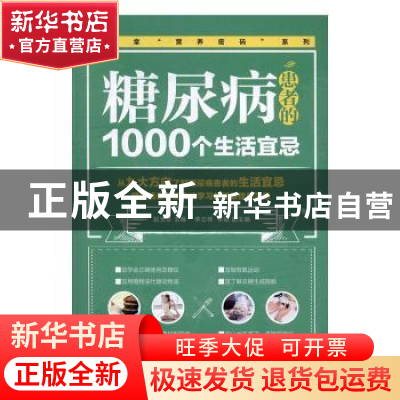 正版 糖尿病患者的1000个生活宜忌 赵玉珍主编 电子工业出版社 97