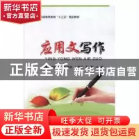 正版 应用文写作 张亚丽,刘春梅,尹雯主编 延边大学出版社 9787