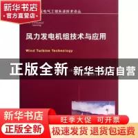 正版 风力发电机组技术与应用 (美)Ahmad Hemami著 机械工业出版