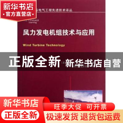 正版 风力发电机组技术与应用 (美)Ahmad Hemami著 机械工业出版