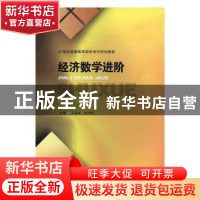正版 经济数学进阶 王国政,赵坤银 主编 西南财经大学出版社 97