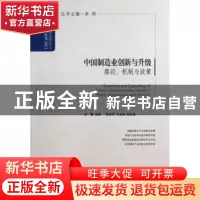 正版 中国制造业创新与升级:paths, mechanisms and policies 吕