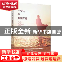 正版 一个人的爱情疗愈 约翰·詹姆斯(John W. James),罗素·傅里