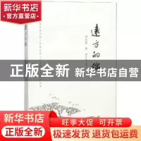 正版 远方的你:一本散发着浓郁乡情蕴含着人生哲理的诗歌作品集