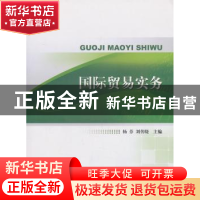 正版 国际贸易实务 杨芬,刘传晓主编 对外经济贸易大学出版社 97