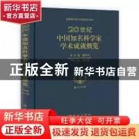 正版 20世纪中国知名科学家学术成就概览:第三分册:农学卷 钱伟长