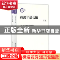 正版 曹禺年谱长编 田本相,阿鹰 上海交通大学出版社 9787313160