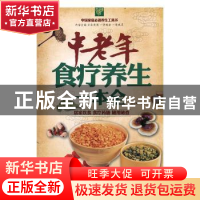 正版 中老年食疗养生一本全 常学辉编著 天津科学技术出版社 9787