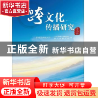 正版 跨文化传播研究:第二辑 北京信息科技大学公共管理与传媒学