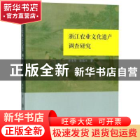 正版 浙江农业文化遗产调查研究 汪本学 张海天,紫金港出品 上海