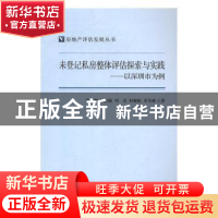 正版 未登记私房整体评估探索与实践:以深圳市为例 唐琳,吴桂敏