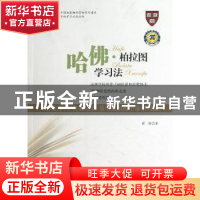 正版 哈佛·柏拉图学习法 徐靖著 陕西科学技术出版社 97875369548