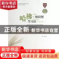 正版 哈佛·柏拉图学习法 徐靖著 陕西科学技术出版社 97875369548