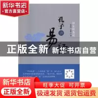 正版 绍金解易经:孔子讲易经 张绍金,易枫著 东方出版社 9787506