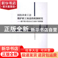 正版 国有企业工会维护职工权益的机制研究:基于某大型企业工会