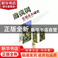 正版 麻疯树生殖生态研究 费世民,何亚平等著 中国林业出版社 97