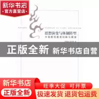 正版 思想演变与体制转型:中国教师教育回眸与展望 李晓波,陆道