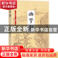 正版 幽梦影 (清)张潮著 江苏凤凰科学技术出版社 9787553779652