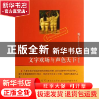 正版 文字欢场与声色天下 孙曙著 上海三联书店 9787542641540 书