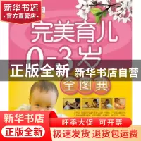 正版 完美育儿0~3岁全图典 完美孕育编委会编著 辽宁科学技术出