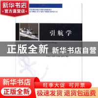 正版 引航学 刘明俊 刘敬贤 甘浪雄 翁建军 武汉理工大学出版社 9