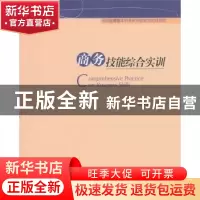 正版 商务技能综合实训 刘妮雅主编 对外经济贸易大学出版社 9787