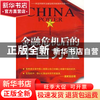 正版 金融危机后的中国力量 贾格拉底 中国社会出版社 9787508730