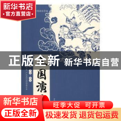 正版 三国演义 (明)罗贯中 著;乔光辉 主编 广西师范大学出版社 9