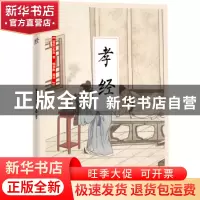 正版 孝经 (春秋)孔丘著 江苏凤凰科学技术出版社 9787553781617
