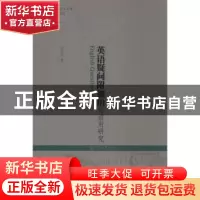正版 英语疑问附加语的语用研究 毛延生著 暨南大学出版社 978756
