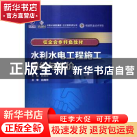 正版 水利水电工程施工组织与造价 赵旭升 水利水电出版社 978751