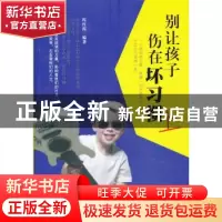 正版 别让孩子伤在坏习惯上 程红霞编著 中国华侨出版社 97875113