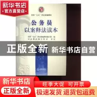 正版 公务员以案释法读本 全国“七五”普法统编教材编写组编 法