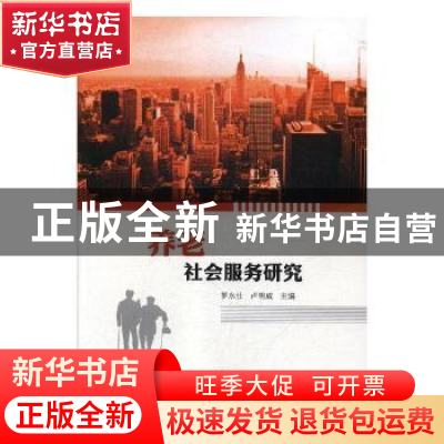 正版 养老社会服务研究 罗永仕,卢明威主编 东北师范大学出版社