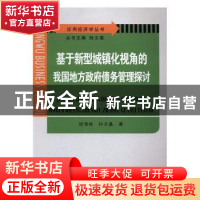 正版 基于新型城镇化视角的我国地方政府债务管理探讨 成涛林,孙