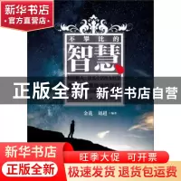 正版 不攀比的智慧 金华,刘超编著 内蒙古人民出版社 9787204150
