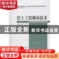 正版 岩土工程测试技术 刘尧军主编 重庆大学出版社 978756247171