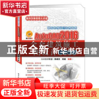 正版 AutoCAD 2016全套建筑施工图设计案例详解 陈晓东 编著 电