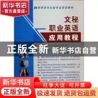 正版 文秘职业英语应用教程 李华 机械工业出版社 9787111296379