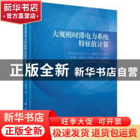 正版 大规模时滞电力系统特征值计算 叶华,刘玉田著 科学出版社