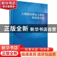 正版 大规模时滞电力系统特征值计算 叶华,刘玉田著 科学出版社