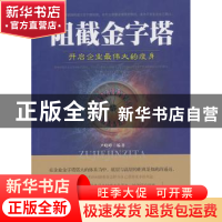 正版 阻截金字塔:开启企业最伟大的瘦身 尹晓峰编著 中国华侨出版