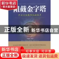 正版 阻截金字塔:开启企业最伟大的瘦身 尹晓峰编著 中国华侨出版